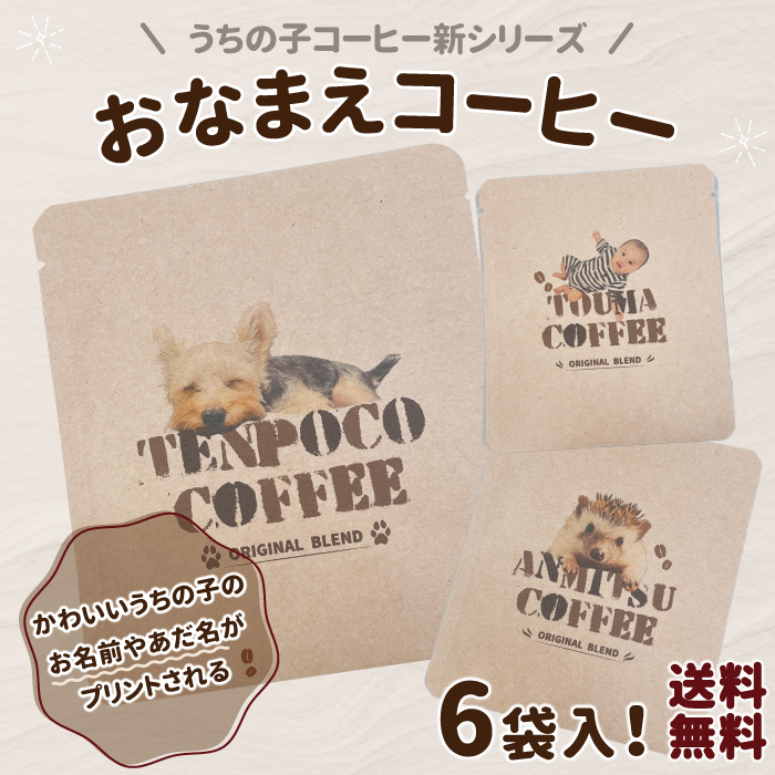 おなまえコーヒー 6袋入 固定デザイン付 送料無料