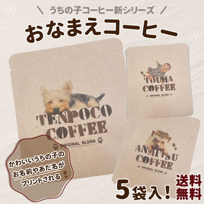 おなまえコーヒー 5袋入 固定デザイン付（メール便）